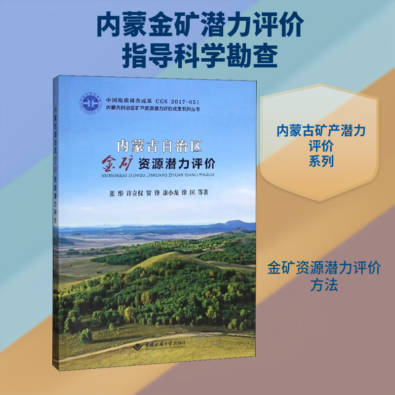 内蒙古自治区金矿资源潜力评价 张彤 等 著 冶金工业专业科技 新华书店正版图书籍 中国地质大学出版社