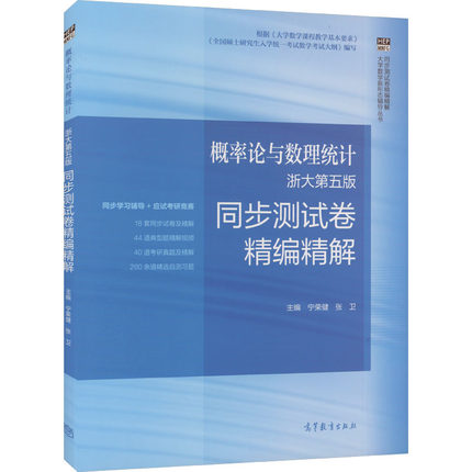 概率论与数理统计浙大第五版同步测试卷精编精解 宁荣健,张卫 编 大学教材文教 新华书店正版图书籍 高等教育出版社