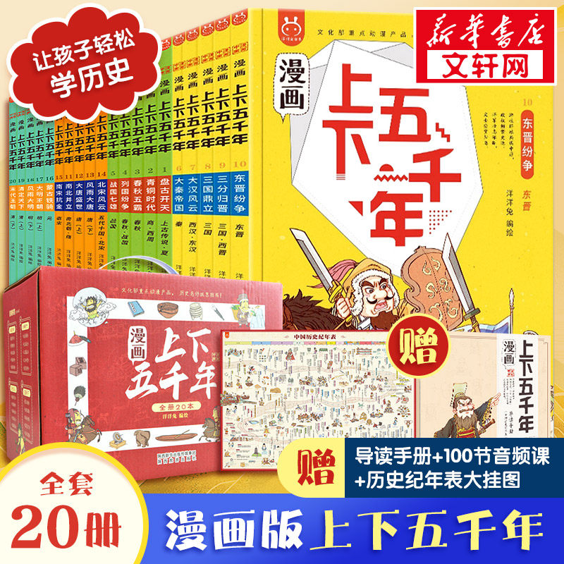 礼盒装】漫画上下五千年全套20册漫画版有故事的诸子百家全套5册洋洋兔中国历史绘本国学漫画成语四五六年级国学经典中华通史5000-封面