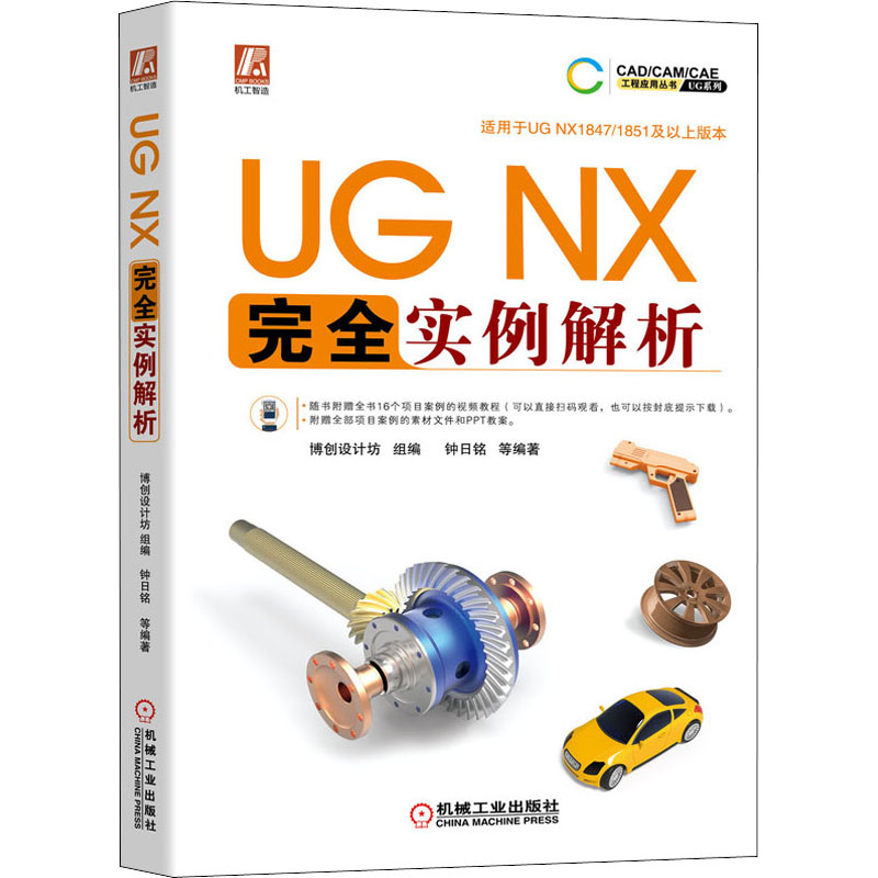 UG NX完全实例解析 博创设计坊,钟日铭 等 编 计算机辅助设计和工程（新）专业科技 新华书店正版图书籍 机械工业出版社