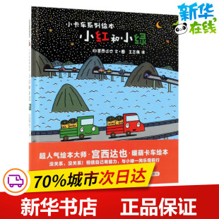 图画书 日 著 小红和小绿 少儿动漫书少儿 京华出版 文图;王志庚 图书籍 宫西达也 社 译 新华书店正版 绘本