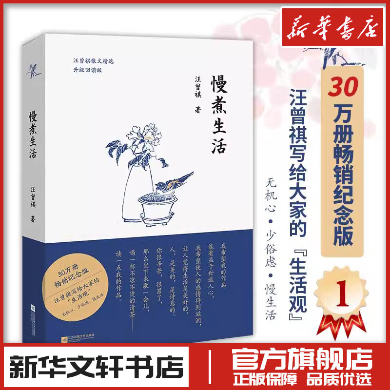 慢煮生活:升级回馈版 汪曾祺 著 中国近代随笔艺术 新华书店正版图书籍 江苏凤凰文艺出版社
