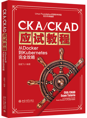 CKA/CKAD应试教程 从Docker到Kubernetes完全攻略 段超飞 编 计算机辅助设计和工程（新）专业科技 新华书店正版图书籍