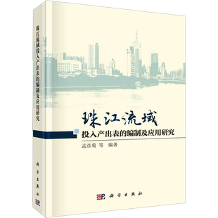 珠江流域投入产出表的编制及应用研究 孟彦菊 等 编 数学经管、励志 新华书店正版图书籍 科学出版社