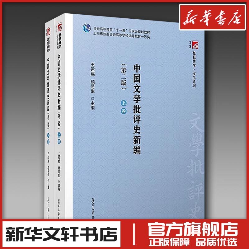 中国文学批评史新编(第2版)(全2册) 王运熙,顾易生 编 文学理论/文学评论与研究大中专 新华书店正版图书籍 复旦大学出版社