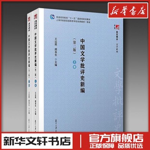 中国文学批评史新编(第2版)(全2册) 王运熙,顾易生 编 大学教材大中专 新华书店正版图书籍 复旦大学出版社