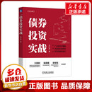 机械工业出版 著 纪念版 图书籍 龙红亮 新华书店正版 债券投资实战 励志 社 金融投资经管