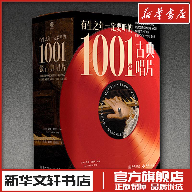 有生之年一定要听的1001张古典唱片 马修&middot;赖伊 著 音乐（新）艺术 新华书店正版图书籍 西苑出版社