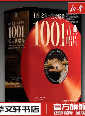 有生之年一定要听的1001张古典唱片 马修·赖伊 著 音乐（新）艺术 新华书店正版图书籍 西苑出版社