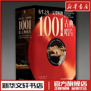 有生之年一定要听的1001张古典唱片 马修·赖伊 著 音乐（新）艺术 新华书店正版图书籍 西苑出版社