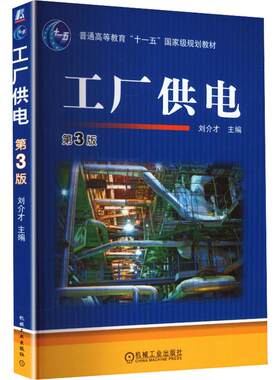 工厂供电(第3版) 刘介才 主编 大学教材大中专 新华书店正版图书籍 机械工业出版社