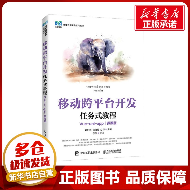 移动跨平台开发任务式教程 Vue+uni-app 微课版 高立军,刘培林,赵伟 编 大学教材大中专 新华书店正版图书籍 人民邮电出版社