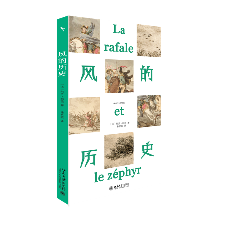 风的历史 (法)阿兰·科班 著 曲晓蕊 译 历史知识读物社科 新华书店正版图书籍 北京大学出版社