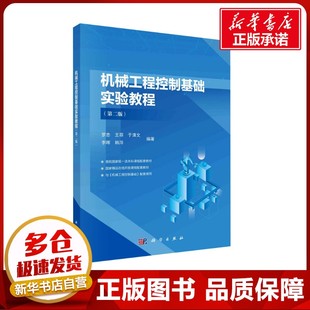 机械工程控制基础实验教程(第二版) 罗忠 等 编 机械工程大中专 新华书店正版图书籍 科学出版社