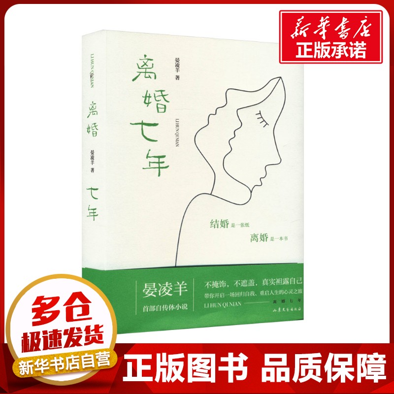 离婚七年 晏凌羊 著 青春/都市/言情/轻小说文学 新华书店正版图书籍 山东文艺出版社
