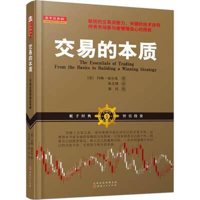 交易的本质:零起点构建赢家策略 (美)约翰·福尔曼 著；张艺博 译 金融经管、励志 新华书店正版图书籍 山西人民出版社