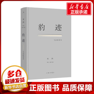 豹迹 与记忆有关 (美)巫鸿 著 自由组合套装文学 新华书店正版图书籍 上海三联书店