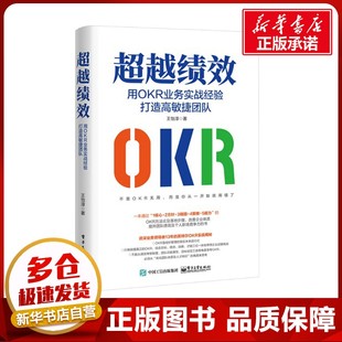 著 人力资源经管 电子工业出版 用OKR业务实战经验打造高敏捷团队 社 图书籍 王怡淳 新华书店正版 超越绩效 励志