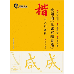 欧阳询《九成宫醴泉铭》 高利伟 编著 著 书法/篆刻/字帖书籍艺术 新华书店正版图书籍 江苏美术出版社
