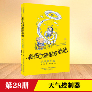 爸爸新版 弟弟杨鹏大脑里 外星人小学生三四五六年级本课外阅读儿童一本故事书我 能上网 在口袋里 看不见 天气控制器全套装