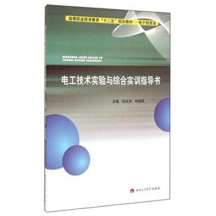 著作 大学教材大中专 新华书店正版 电工技术实验与综合实训指导书 西南交通大学出版 向俊成 图书籍 社 段永杰