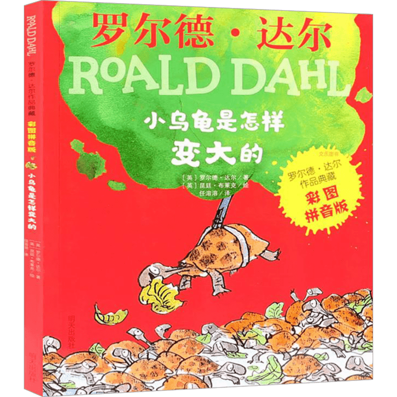 小乌龟是怎样变大的 (英)罗尔德·达尔(Roald Dahl) 著 任溶溶 译 (英)昆廷·布莱克(Quentin Blake) 绘 儿童文学少儿
