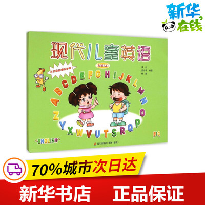 现代儿童英语动漫版大班.上 潘虹,吕小平,杨茜 编著 著 科普百科少儿 新华书店正版图书籍 海天出版社