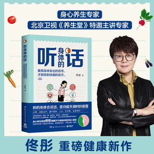 话养身专家佟彤湿胖脾虚 身体会说话中医养生保健书脾虚症 听身体 女人老得快你 临床与试验研中医养生祛病 良方新华正版