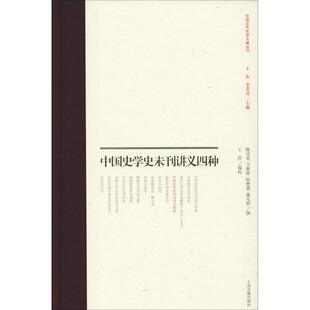 陆懋德 史学理论社科 编 主编 陈功甫 卫聚贤 王传 撰 董允辉 著 中国史学史未刊讲义四种 王东 编校 李孝迁