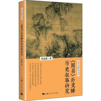 《周易》卦爻辞历史叙事研究 何益鑫 著 文学理论/文学评论与研究社科 新华书店正版图书籍 上海人民出版社