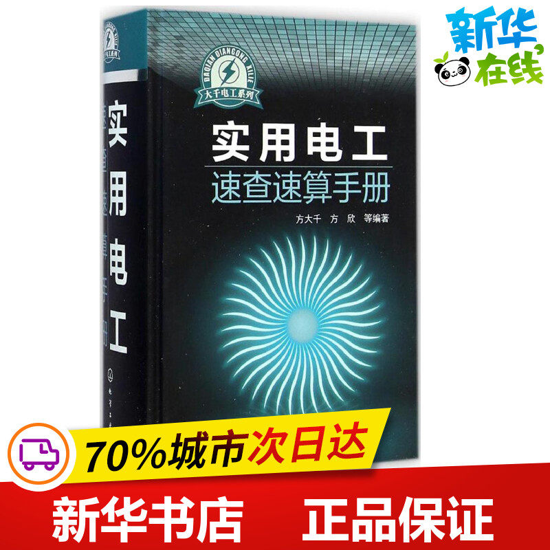 实用电工速查速算手册 方大千,方欣 等 编著 电子电路专业科技 新华书店正版图书籍 化学工业出版社