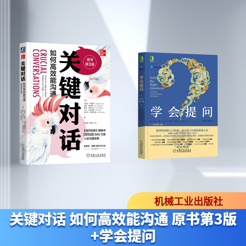 关键对话 如何高效能沟通 原书第3版+学会提问 (美)约瑟夫·格雷尼 等 著 毕崇毅,薛香玲 译等 心灵与修养经管、励志
