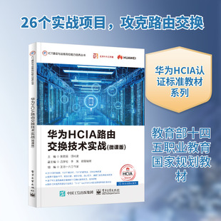 华为HCIA路由交换技术实战 黄君羡,项尚清 主编 编 大学教材大中专 新华书店正版图书籍 电子工业出版社