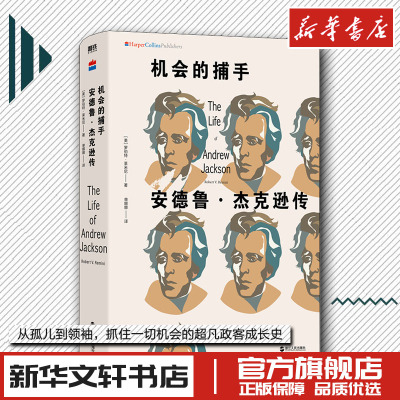 机会的捕手 安德鲁杰克逊传 美国第yi位平民总统 民主党创建者 学法律起家 从平民孤儿逆袭为超凡领袖 特朗普挂在白宫墙上的偶像