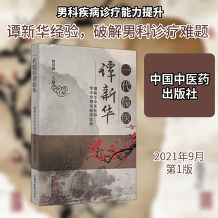 一代儒医谭新华——谭新华中医外科学术思想与临床经验 何清湖 编 中医生活 新华书店正版图书籍 中国中医药出版社