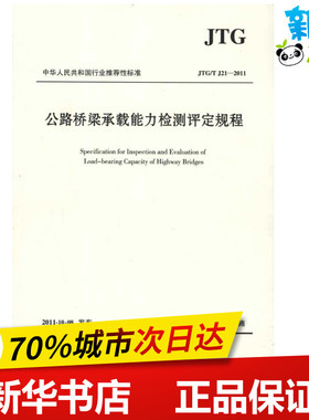 公路桥梁承载能力检测评定规程(JTG/T J21-2011)  交通运输部公路科学研究院 著 著 标准专业科技 新华书店正版图书籍