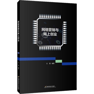 网络营销与网上创业 王震 编 管理其它大中专 新华书店正版图书籍 首都经济贸易大学出版社