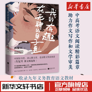 新华文轩书店旗舰店官网正版 我 中国好书奖得主肖复兴散文集文章入选语文教材中高考试题 日子里 图书书籍畅销书 有趣在无聊