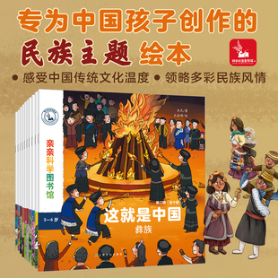 亲亲科学图书馆:这就是中国第二辑民族系列(共10册) 美民 著 孔德晴 张勐媛 赵一月 绘 科普百科少儿 新华书店正版图书籍