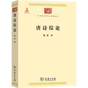 文学评论与研究文学 商务印书馆 新华书店正版 著 文学理论 林庚 图书籍 唐诗综论