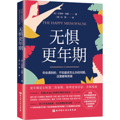 无惧更年期 (英)杰奎琳·琳娜 著 (美)孙博 译 心理健康生活 新华书店正版图书籍 北京科学技术出版社