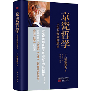 京瓷哲学:人生与经营的原点 稻盛和夫的实学自传书籍 阿米巴经营哲学全集 企业管理书籍 东方出版社 新华书店正版图书籍