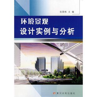 环境景观设计实例与分析 张国栋 著作 著 建筑/水利（新）专业科技 新华书店正版图书籍 黄河水利出版社