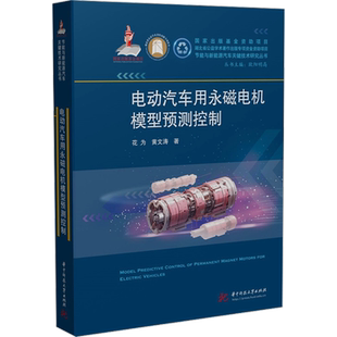 电动汽车用永磁电机模型预测控制 花为,黄文涛 著 交通/运输专业科技 新华书店正版图书籍 华中科技大学出版社