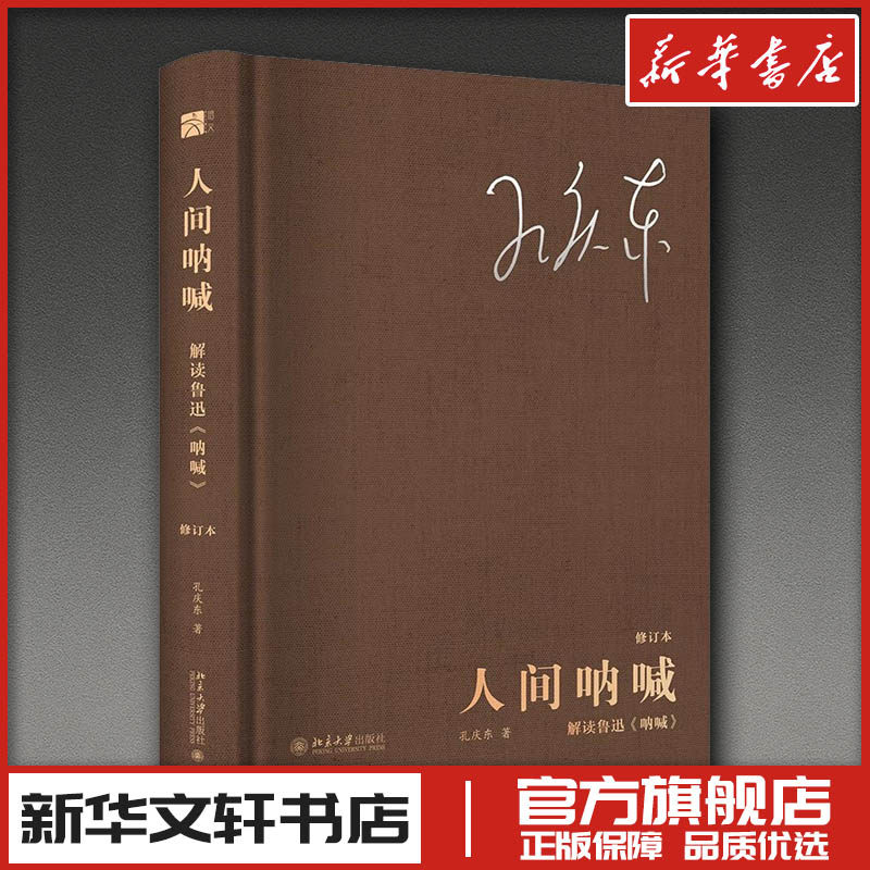 人间呐喊：解读鲁迅《呐喊》（修订本） 孔庆东 著 著 文学理论/文学评论与研究文学 新华书店正版图书籍 北京大学出版社