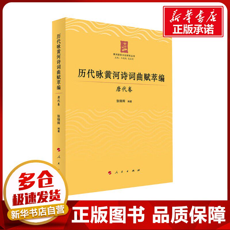 历代咏黄河诗词曲赋萃编 唐代卷 张锦辉 编 中国古诗词文学 新华书店正版图书籍 人民出版社