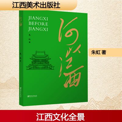 何以江西 朱虹 著 中国文化/民俗文学 新华书店正版图书籍 江西美术出版社