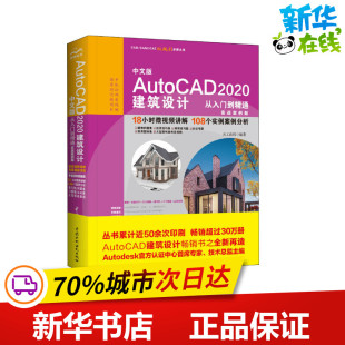 多媒体 图书籍 实战案例版 新华书店正版 专业科技 新 图形图像 编 天工在线 AutoCAD2020建筑设计从入门到精通 中文版