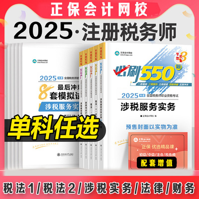 正保2025年注册税务师应试指南必刷550题最后冲刺8套模拟题试卷税法一1税法二2涉税实务法律财务与会计注税考试资料书习题真题题库