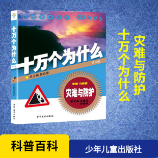 主编 著 少年儿童出版 灾难与防护 社 图书籍 马宗晋 新华书店正版 十万个为什么第6版 科普百科少儿